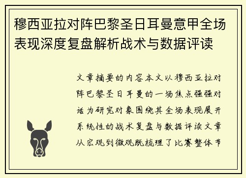 穆西亚拉对阵巴黎圣日耳曼意甲全场表现深度复盘解析战术与数据评读