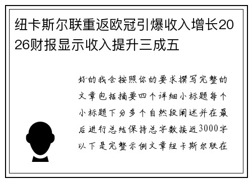 纽卡斯尔联重返欧冠引爆收入增长2026财报显示收入提升三成五