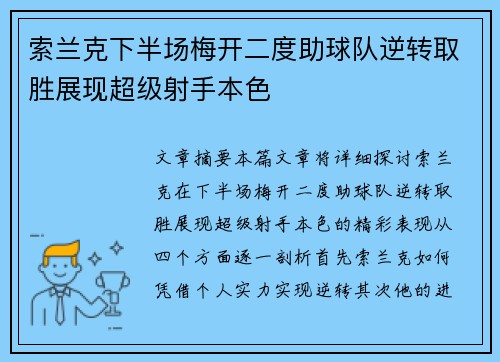 索兰克下半场梅开二度助球队逆转取胜展现超级射手本色