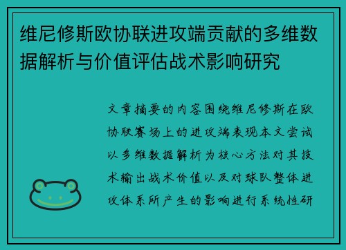 维尼修斯欧协联进攻端贡献的多维数据解析与价值评估战术影响研究 维尼修斯欧协联进攻端贡献的多维数据解析与价值评估战术影响研究